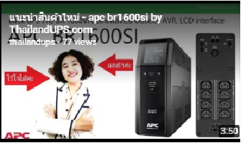 apc เครื่องสำรองไฟ รุ่น  br1600si 